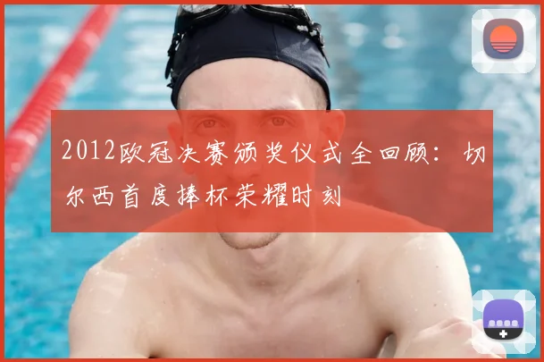2012欧冠决赛颁奖仪式全回顾：切尔西首度捧杯荣耀时刻