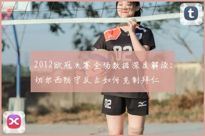 2012欧冠决赛全场数据深度解读：切尔西防守反击如何克制拜仁