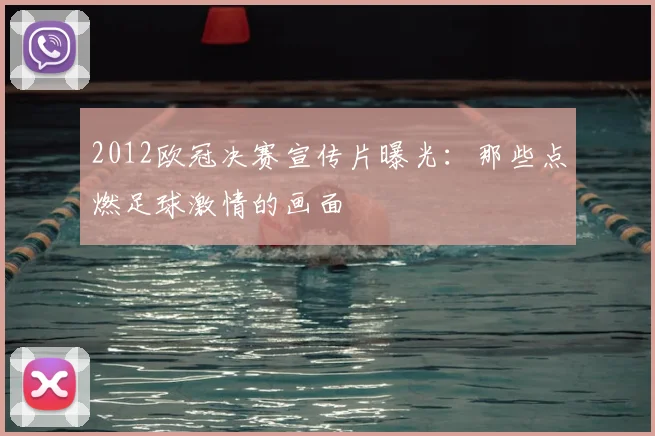 2012欧冠决赛宣传片曝光：那些点燃足球激情的画面