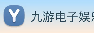 九游电子娱乐网站 logo